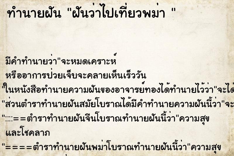 ทำนายฝัน ฝันว่าไปเที่ยวพม่า  ตำราโบราณ แม่นที่สุดในโลก